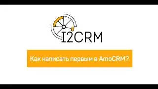 i2crm - как написать первым AmoCRM?