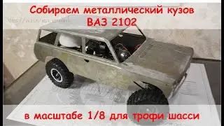 Handmade RC body 1/8 для Трофи. Собираем и паяем самодельный кузов ВАЗ 2102 из металла.