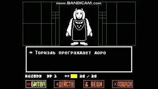 -UNDERTALE- Убийство ториэль с ОДНОГО удара!!