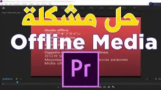 Offline Media in Premiere Pro Tutorial | شرح الملفات المفقودة في برنامج ادوبي بريمير 