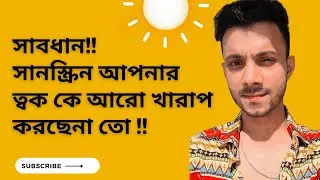 সানস্ক্রিন এর কিছু অজানা দিক