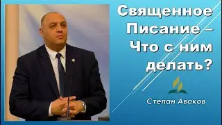 Степан Аваков Проповедь 