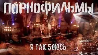 Володя Котляров (группа ПорноФильмы ) - Я так боюсь. Акустика.