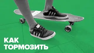 Как тормозить на скейте, лонгборде или на Penny?