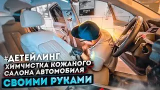 Химчистка кожаного салона Audi e-tron своими руками , легко 
 #детейлинг