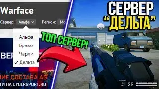 ЗАШЁЛ НА СЕРВЕР 'ДЕЛЬТА' В WARFACE! БЛАСТЕРЫ и РПГ на PVP-режимах ВАРФЕЙС! ЧТО НАС ЖДЁТ НА ДЕЛЬТЕ?