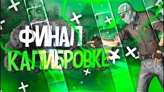 финал калибровке
