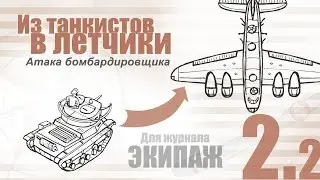 Атака бомбардировщика - "из танкистов в летчики" 2.2