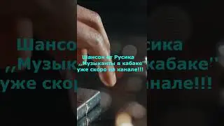 Шансон от Русика ,,музыканты в кабаке''  #шансон# #музыка #песнидлядуши #лирика