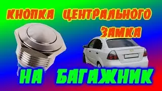 кнопка открытия на крышку багажника от центрального замка  ,не работает кнопка багажника