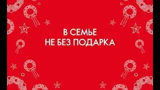 Дари красиво!