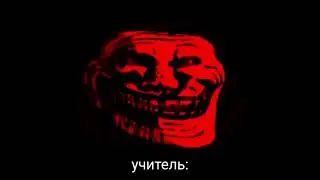 троллфейс улыбается