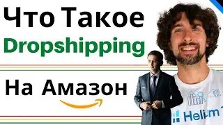 Что Такое Дропшиппинг На Амазон (Dropshipping)