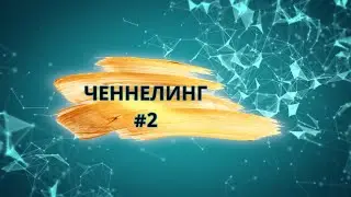 #1 ЧЕННЕЛИНГ - «О будущем Земли»