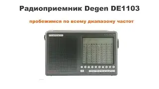 DEGEN DE1103 ПРИЕМНИК ДЛЯ РАДИОЛЮБИТЕЛЯ. ПРОБЕЖИМСЯ ПО ВСЕМУ ДИАПАЗОНУ ЧАСТОТ