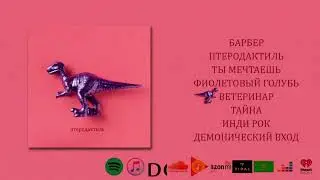 Saveech - Птеродактиль (весь альбом) 2019