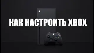 Правильная настройка Xbox Series X/S