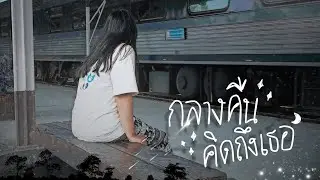 กลางคืน คิดถึงเธอ - FooJi  [Official MV]