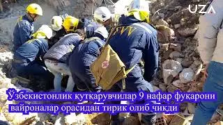 Ўзбекистонлик қутқарувчилар Туркияда жонбозлик кўрсатмоқда