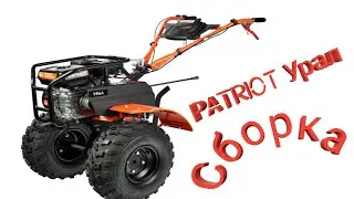 Мотоблок PATRIOT УРАЛ  Сборка