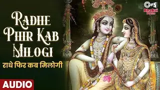 राधे फिर कब मिलोगी | Radhe Phir Kab Milogi | Shree Krishna Bhajan | Radhe-Krishna Bhajan
