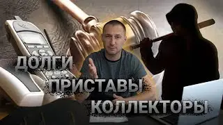 Банк Подал В Суд Коллекторы Исполнительное Производство МФО