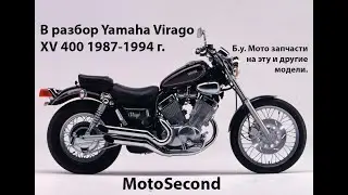 Yamaha Virago . XV 400 . 1987 - 1994 г. В разбор . Мото . Запчасти . б.у. Разборка.