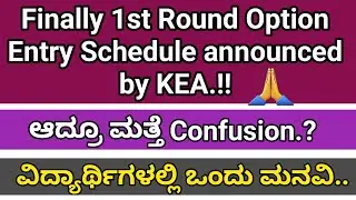 First Round Option Entry Schedule | ಕೊನೆಯ ದಿನಾಂಕ?? | Colourful Kannada