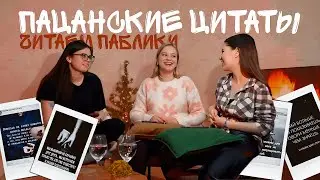 СО СМЫСЛОМ | цитаты реальных пацанов. Не одобряем???