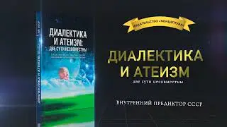 Диалектика и атеизм: две сути несовместны. ВП СССР