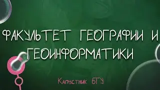 Капустник БГУ 2022 // ФГиГ
