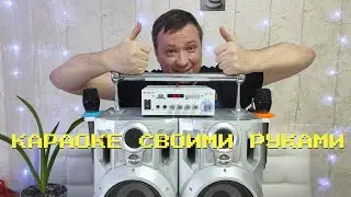 КОЛОНКА С КАРАОКЕ СВОИМИ РУКАМИ ч2