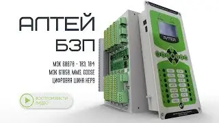 Алтей - БЗП | Универсальная защита присоединений 6-35 кВ