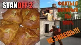 ИНТЕРЕСНЫЕ ФАКТЫ И ФИШКИ В STANDOFF 2 | О которых ты 100% не знаешь!