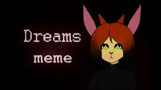 Dreams (meme). Читать описание.