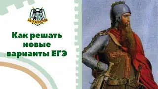 Как решать новые варианты ЕГЭ по истории. Вариант №26