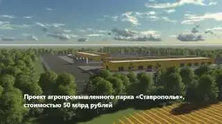 Агропромышленный потенциал Ставропольского края