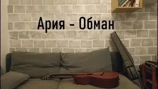 Ария - Обман (by Grigorii Alekseev)