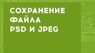 Сохранение  файла типа .psd и .jpeg