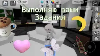 ВЫПОЛНЯЮ ВАШИ ЗАДАНИЯ В BROOKHAVEN RP🏡💓|| 🤍Аляша😮‍💨