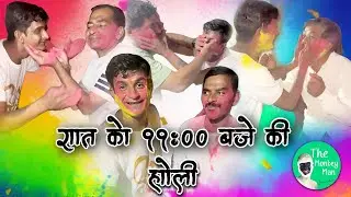 Rat ko 11:00 baje ki Holi | friends ke sath Holi kheli hamne | new Holi video