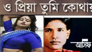 sad status Bangla asif akbar bangla new song, কষ্টের গান 2021 নতুন  গানের o priya o priya song asif