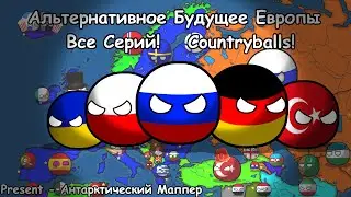 Альтернативное Будущее Европы : Фильм! Все Серий!