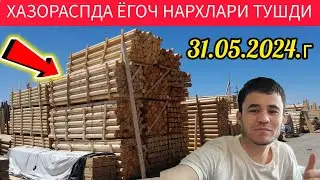 ХАЗОРАСПДА ЁГОЧ НАРХЛАРИ ТУШДИ 31.05.2024.Г