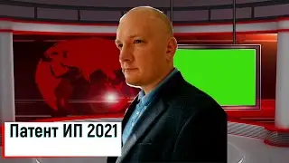 ПатентИП2021
