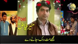 Munir Fayyaz Poetry | Munir Fayyaz Best Nazam | Urdu ghazal | Urdu poetry | Mujhe Mat Rok