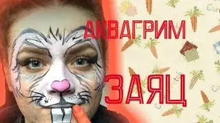 Аквагрим заяц