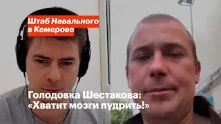 «Хватит людям мозги пудрить!». Интервью с Виталием Шестаковым на седьмой день голодовки