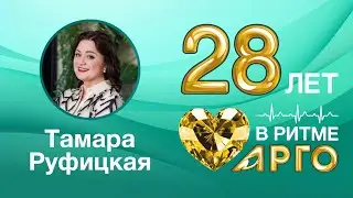 Тамара Руфицкая, Советник Президента АРГО, г. Новосибирск
