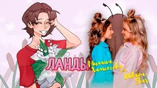 Ландыши & ЛП (mashup)